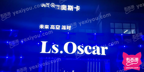LS OSCAR 奥斯卡酒吧